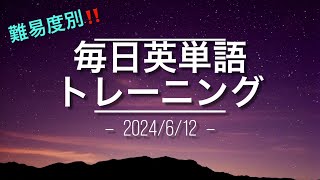 毎日英単語トレーニング6/12