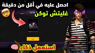 طريقة حصول على سكن السجين في أقل من دقيقة 🔥 فري فاير اجمع ملاين توكن بأسهل طريقة 😱⚡