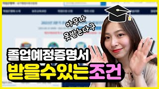 학점은행제 졸업예정증명서 발급 조건이 정해져있다?