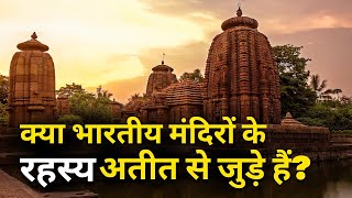 क्या भारतीय मंदिरों के रहस्य अतीत से जुड़े हैं? | Unraveling the Enigmatic Secrets of Indian Temples