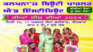 ਤੀਆਂ ਤੀਜ਼ ਦੀਆਂ ਬੱਧਨੀ ਕਲਾਂ / Teeyan Teej Diyan 2024 / #part1  / Kalpna'z beauty parlour