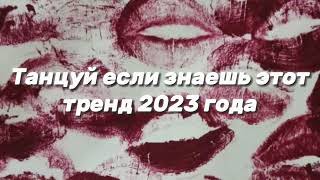 🎧✨🔥Танцуй если знаешь этот тренд🔥🎧✨ Лучшие Тренды Тиктока 2023 🔥🎧Тренды Тик Тока 2023