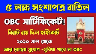 কলকাতা হাইকোর্টের রায়ে ৫ লক্ষ OBC সার্টিফিকেট বাতিল হল/5 Lakhs OBC Certificate Cancelled/High Court