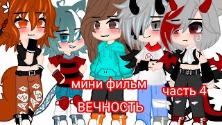 мини фильм вечность#gacha#гача#гача нох#мини фильм#