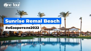 Sunrise Remal Beach 5* (Египет, Шарм-Эль-Шейх) - Обзор / Презентация отеля 2022 🇪🇬 ONETOUR