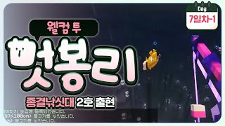 [ 2024/07/23 마인크래프트(웰컴투 멋봉리) #12 ]