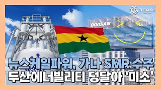 두산에너빌리티, 뉴스케일파워 SMR 12기 수주…가나발 '호재'