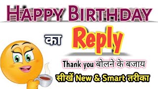 🎂How To Reply Happy Birthday॥Happy Birthday ka reply kase kre ॥