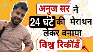 अनुज सर ने 24 घंटे की मेराथन लेकर बनाया विश्व रिकॉर्ड #rojgarwithankit