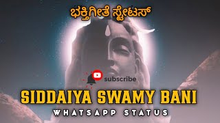 Siddaiya swamy bani whatsapp status || siddapajji whatsapp status || eshwara mahadeshwara status