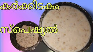 |കർക്കിടകം സ്പെഷ്യൽ | Karkidakam special recipe|