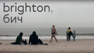 Поэтическая зарисовка: Брайтон Бич / Brighton Beach babe [only rus]