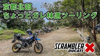 Ducati Scrambler Desert Sledで走る！！　ガレ林道ツーリング