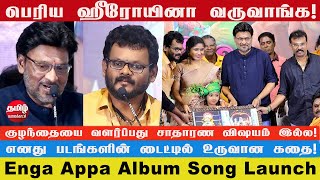 இல்லனா சுயஒழுக்கம் இல்லாம போயிடும் | Enga Appa Album Song Launch | K Bhagyaraj