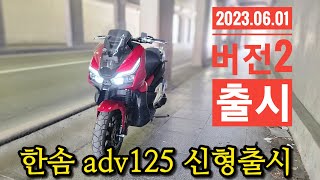 절대 안사면 안되는 스쿠터? '한솜 adv125' 신형 출시