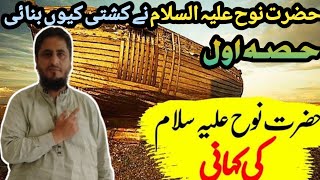 hazrat nooh ka waqia ! hazrat nooh ne kashti kyun banai ! islamic story ! PART. 1