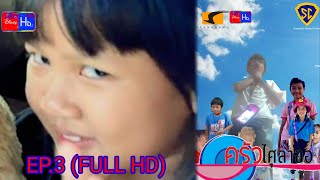 ครัวไศุลาออ EP.3 (FULL HD) พระเจ้าอยู่หัวทรงพระเจริญยิ่งยืน DisneyHD พระ 3