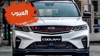 عيوب جيلي كولراي Geely Coolray