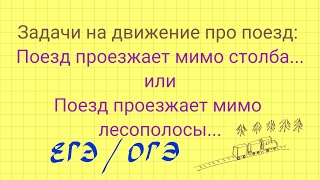 Задачи про движение поезда. Задание 8 ЕГЭ. Задача 21 ОГЭ.