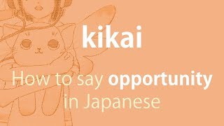 How to pronounce 「kikai｜きかい｜機会」 Japanese vocabulary