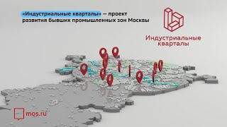 Индустриальные кварталы Москвы