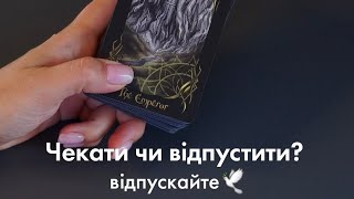 Чекати чи відпустити? таро розклад