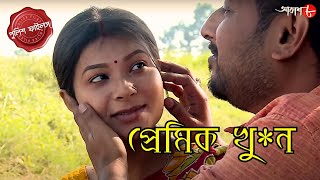 প্রেমিক খু / ন | Shalbani Thana | Police Filez | Bengali | New Episode | Crime Serial | Aakash 8 |