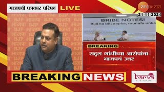 BJP Sambit Patra On Rahul Gandhi । राहुल गांधींच्या आरोपांवर भाजपच्या संबित पात्रांचा हल्लाबोल