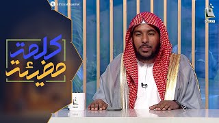 كلمة مضيئة 26 | علمتني سورة الكهف ( نعمة قرآنية ) | الشيخ: علي العلي