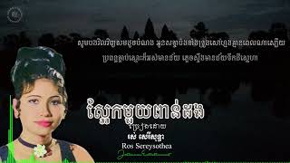 ស្អែកមួយពាន់ដង A thousand tomorrows by Ros Sereysothea