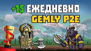 PLAY-TO-EARN ЗАРАБОТОК В GEMLY , ВЫПЛАТЫ С ПРОЕКТА