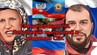 Спецоперация. Досрочный выпуск в академии СБУ...