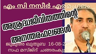 അശ്രദ്ധജീവിതത്തിന്റെ അനന്തരഫലങ്ങൾ. എം സി നസീർ 16-08-2024 M C Naseer. Jumua Khutba Malayalam