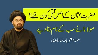 Hazrat Usman Kay Asal Qatil Kon Thay ? Maulana Nay Sb Ky Nam Bta Dihy I Allama Shahryar Raza Abidi