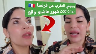 من بعد ثلاث شهور من رجوعي للمغرب🇲🇦 بمرة ها المشاكل للقيت 🥲