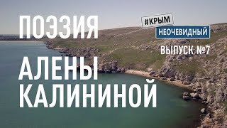 #КрымНеОчевидный: Тебе Крым (Глава 200). Поэзия Алены Калининой - Сонет глазами... Поэзия Крыма.