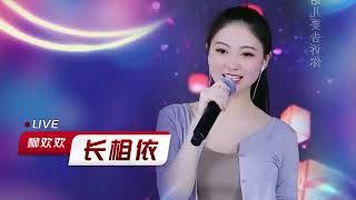 一首《长相依》，柳欢欢深情翻唱，不愧是大众女神,音乐,流行音乐,好看视频