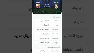 موعد مباراه ريال مدريد و برشلونة اليوم#برشلونة #ريال_مدريد #مباريات_اليوم_بث_مباشر