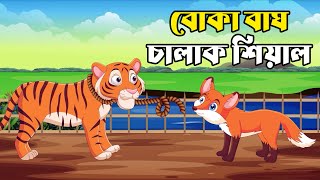 বোকা বাঘ চালাক শিয়াল | ঠাকুরমার ঝুলি | বাংলা কার্টুন | THAKURMAR JHULI | BANGLA CARTOON