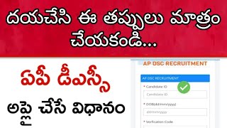 AP DSC confusion in application process | AP DSC Application process 2024 | AP DSC post not showing