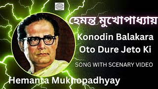 Konodin Balakara Oto Dure || Hemanta Mukhapadhyay