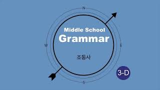 3-D 04 조동사