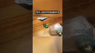 Когда начал торговать крипту #shorts #юмор #крипта