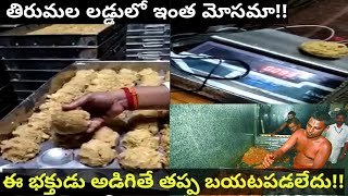 Viral Video of Tirumala Laddu weight Controversy!! తిరుమల లడ్డూ లో ఇంత మోసమ?BreakDarshanLatestUpdate