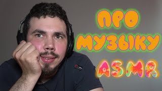 ASMR БОЛТАЛКА О МУЗЫКЕ