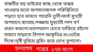 #হৃদয়ঙ্গম গল্পের ১৭ম অংশ #সুমাইয়া_ইসলাম_নিশা'তুমি যখন পরীক্ষা দিতে যাচ্ছো তখন তুমি একসাথে দু