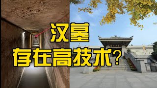 这是汉代的技术吗？这座陵墓展现出了高技术水平