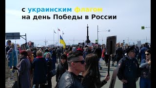 215. с УКРАИНСКИМ флагом на день Победы в РОССИИ. Камчатка.