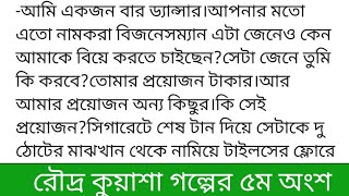 #রৌদ্র_কুয়াশা||গল্পের ৫ম অংশ|| চোখ খুলেই অনু নিজেকে বিছানায় আবিষ্কার করলো।