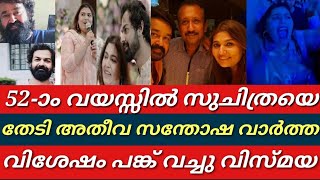 52-ാം വയസ്സിൽ ഭാഗ്യം അതീവ സന്തോഷത്തിൽ സുചിത്ര||സന്തോഷത്തിൽ ആരാധകർ||Mohanlal||Suchithra mohanlal||